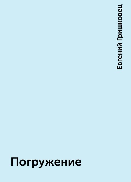 Погружение