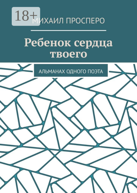 Ребенок сердца твоего. Альманах одного поэта