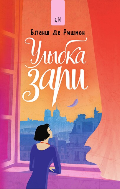 Улыбка зари