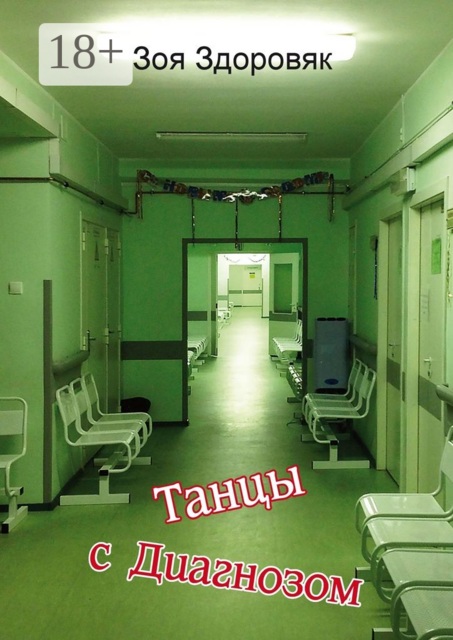 Танцы с Диагнозом. Дневник исцеления