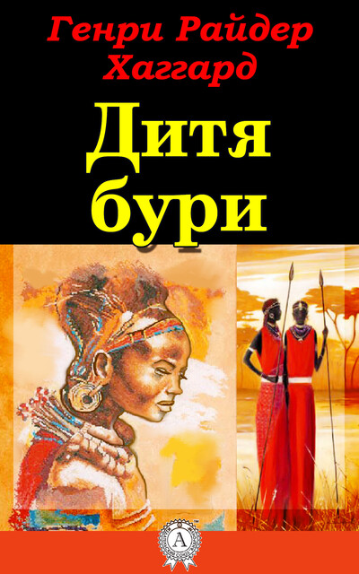 Дитя бури