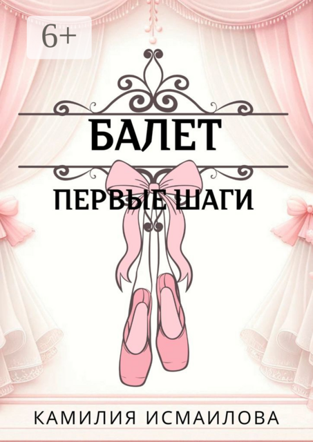 Балет. Первые шаги