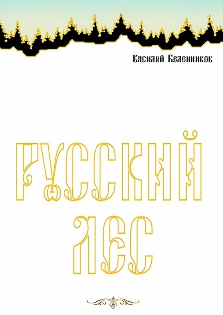 Русский лес, Василий Беленников