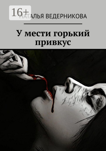 У мести горький привкус