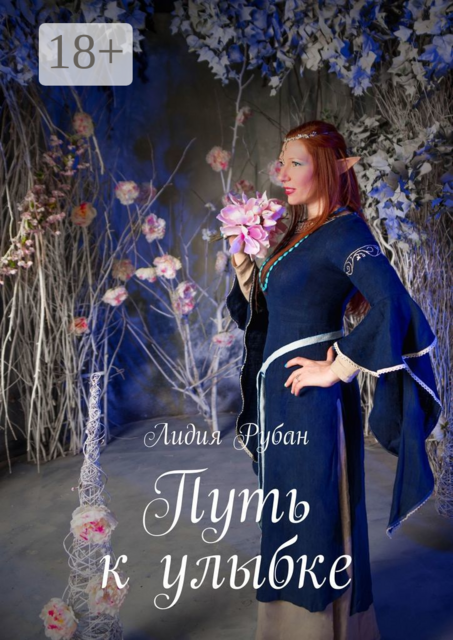 Путь к улыбке, Лидия Рубан
