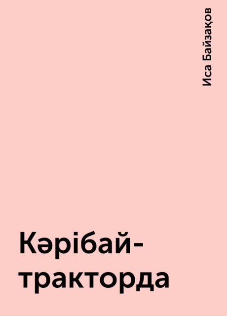 Кәрібай-тракторда