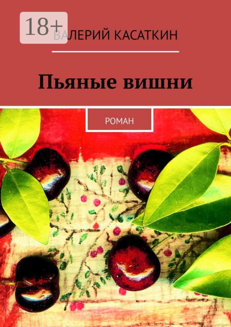 Пьяные вишни