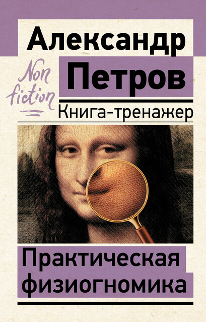 Практическая физиогномика. Книга – тренажер