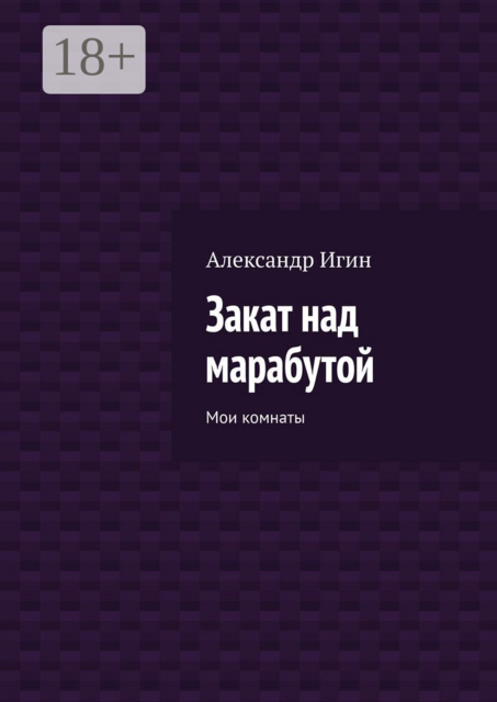 Закат над марабутой. Мои комнаты