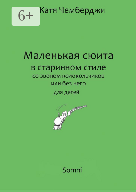 Маленькая сюита в старинном стиле. со звоном колокольчиков или без него для детей