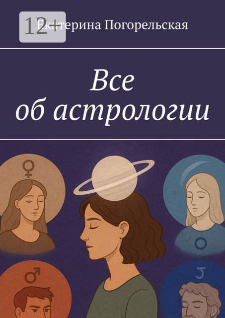 Все об астрологии