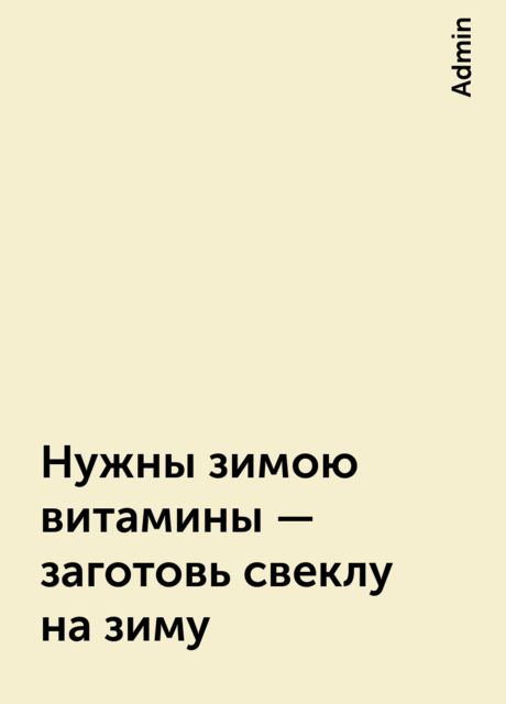 Нужны зимою витамины – заготовь свеклу на зиму