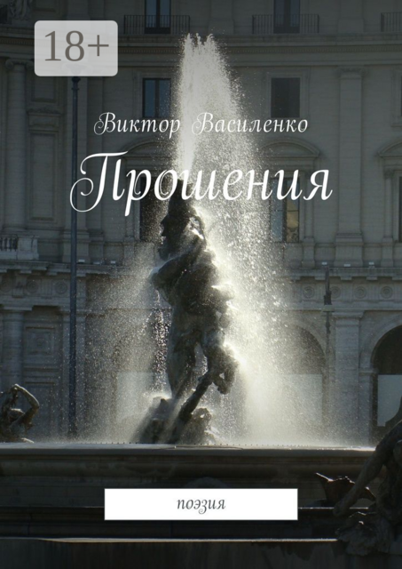 Прошения. Поэзия, Виктор Василенко