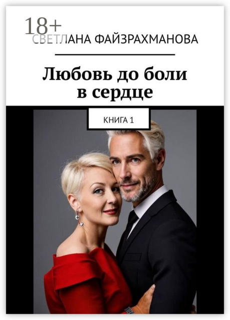 Любовь до боли в сердце. Книга 1, Светлана Файзрахманова