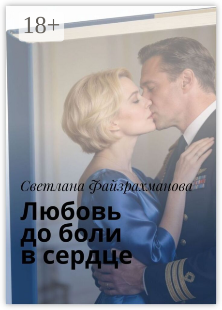 Любовь до боли в сердце