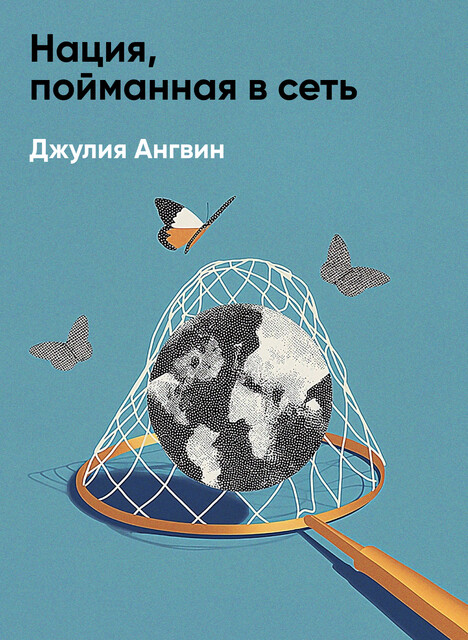 Нация, пойманная в сеть. В поиске приватности, безопасности и свободы в мире постоянного надзора (краткое изложение)