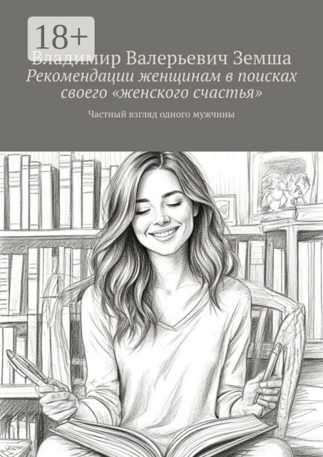 Рекомендации женщинам в поисках своего «женского счастья». Частный взгляд одного мужчины