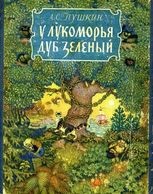 У лукоморья дуб зеленый, Александр Пушкин