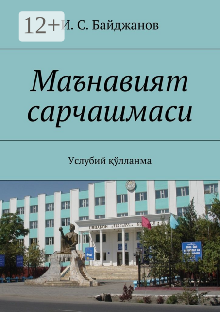 Маънавият сарчашмаси. Услубий қўлланма