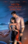 Хроники Красных Драконов