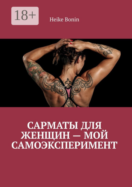 Сарматы для женщин — мой самоэксперимент