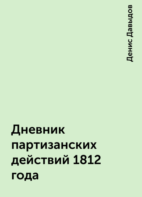 Дневник партизанских действий 1812 года, Денис Давыдов