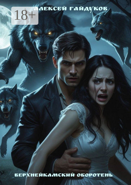 Верхнейкамский оборотень