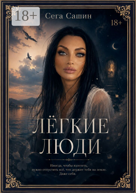 Легкие люди