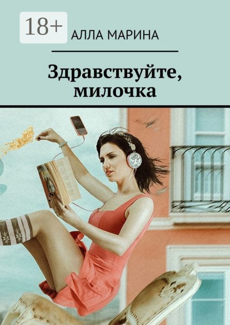 Здравствуйте, милочка, Алла Марина