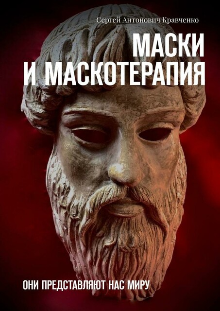 Маски и маскотерапия. Они представляют нас миру, Сергей Кравченко