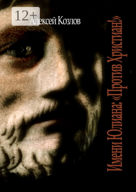 Имени Юлиана: «Против Христиан!»