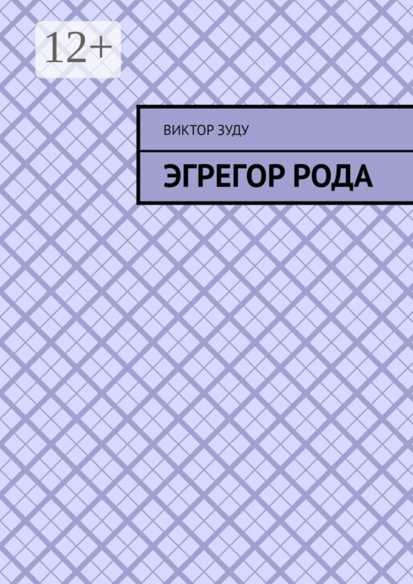 Эгрегор рода. Род — всему голова