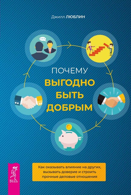 Почему выгодно быть добрым. Как оказывать влияние на других, вызывать доверие и строить прочные деловые отношения