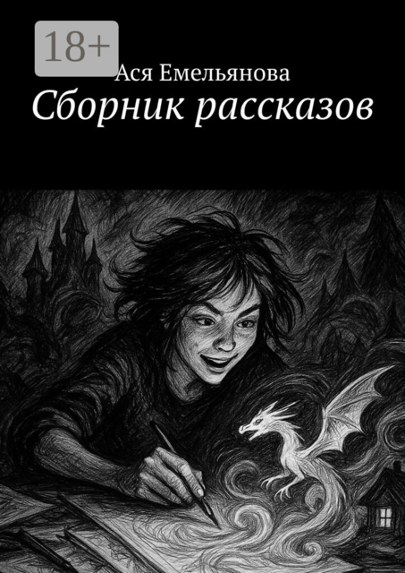 Сборник рассказов