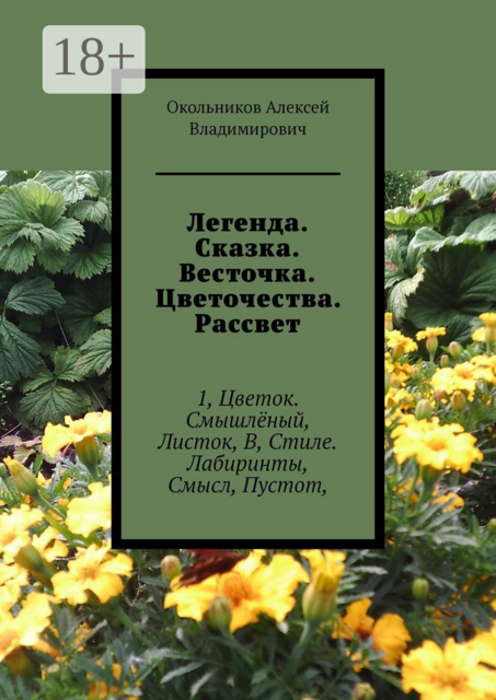 Легенда. Сказка. Весточка. Цветочества. Рассвет. 1, Цветок. Смышлёный, Листок, В, Стиле. Лабиринты, Смысл, Пустот