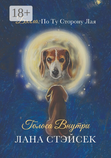 Бэлла: по ту сторону лая. Голоса внутри