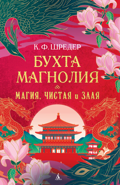 Бухта Магнолия. Магия, чистая и злая, К.Ф. Шредер