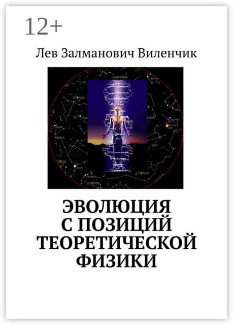 Эволюция с позиций теоретической физики, Лев Виленчик