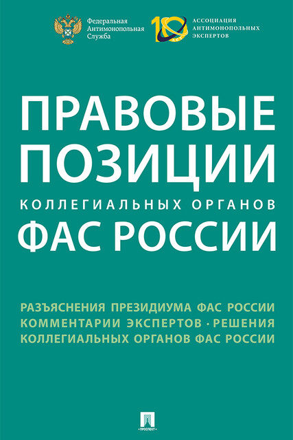 Правовые позиции коллегиальных органов ФАС России
