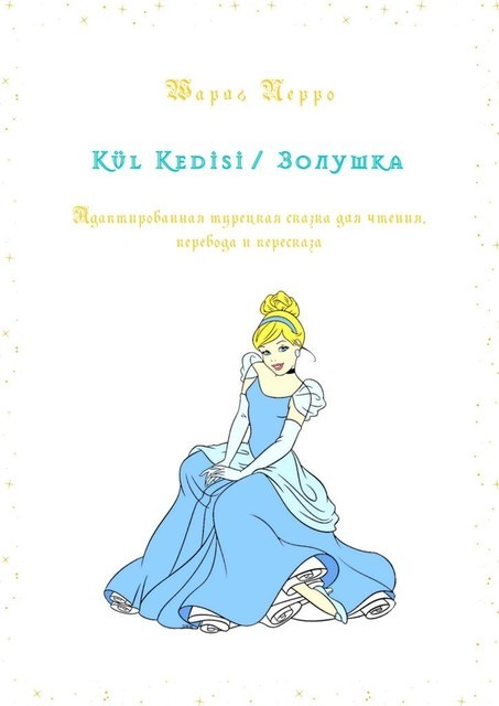 Kül Kedisi / Золушка. Адаптированная турецкая сказка для чтения, перевода и пересказа
