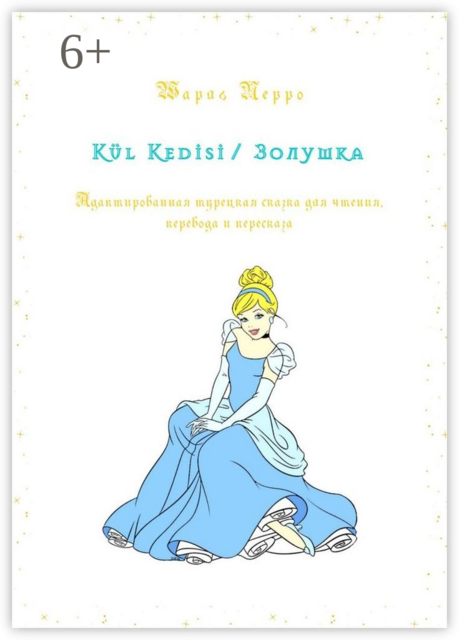 Kül Kedisi / Золушка. Адаптированная турецкая сказка для чтения, перевода и пересказа, Шарль Перро