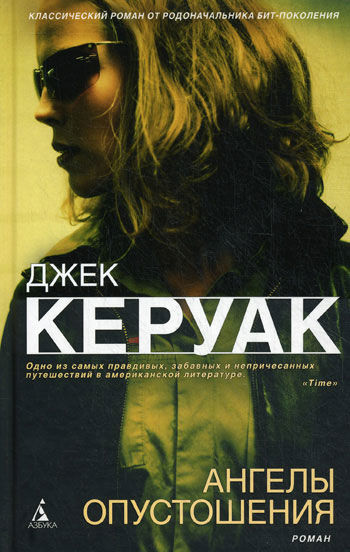 Ангелы Опустошения. Книга 2