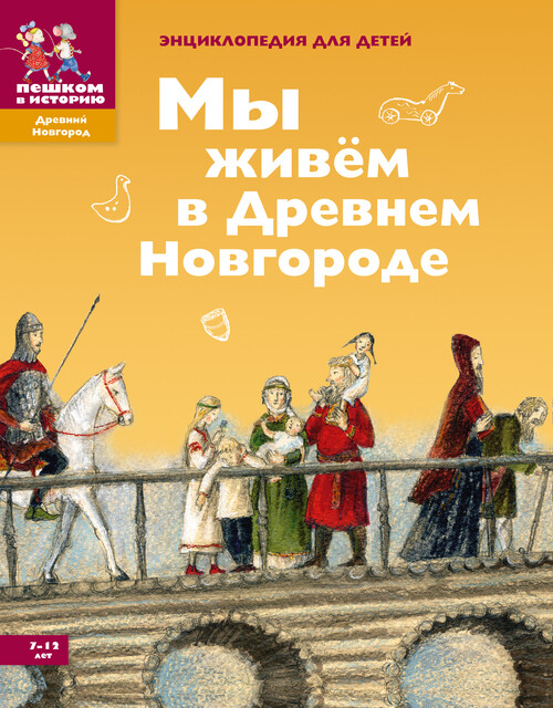 Мы живём в Древнем Новгороде