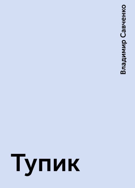 Тупик