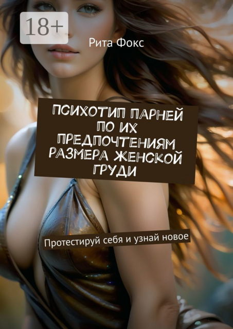 Психотип парней по их предпочтениям размера женской груди. Протестируй себя и узнай новое