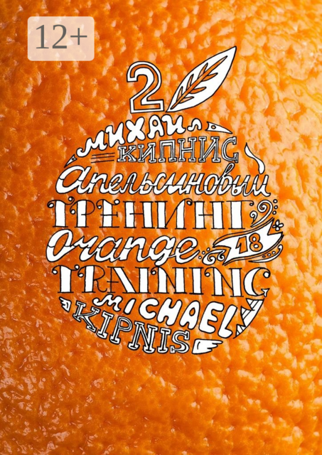 Апельсиновый тренинг 18 — 2. Образ «Я». 18 игр, упражнений, заданий на самопознание