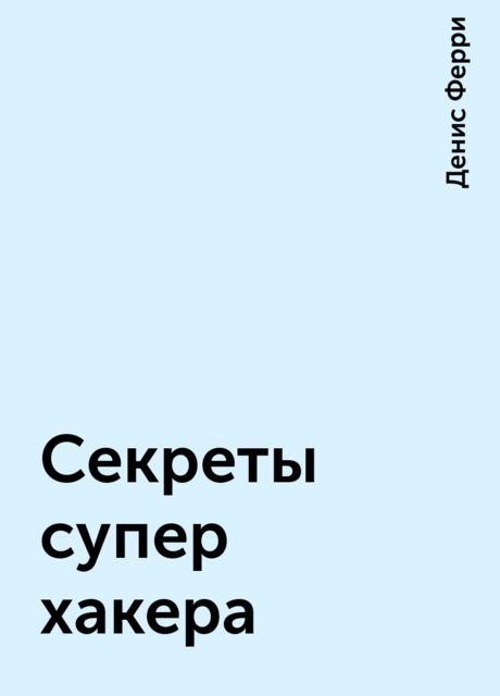 Секреты супер хакера