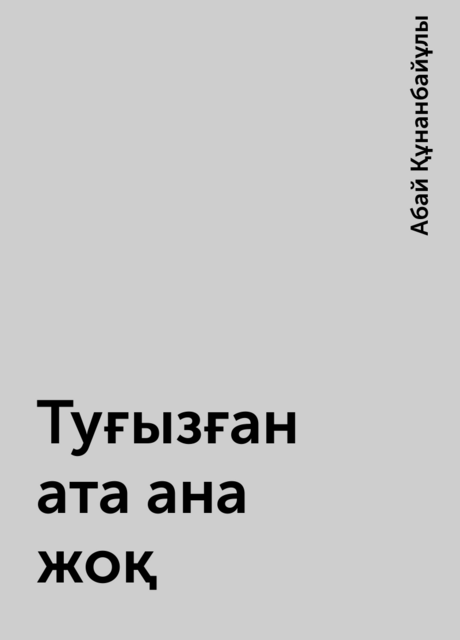 Туғызған ата ана жоқ