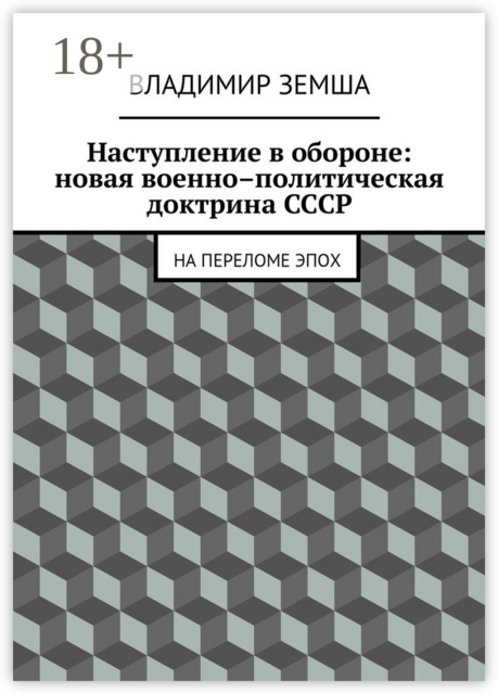 Наступление в обороне: Новая военно–политическая доктрина СССР. На переломе эпоx