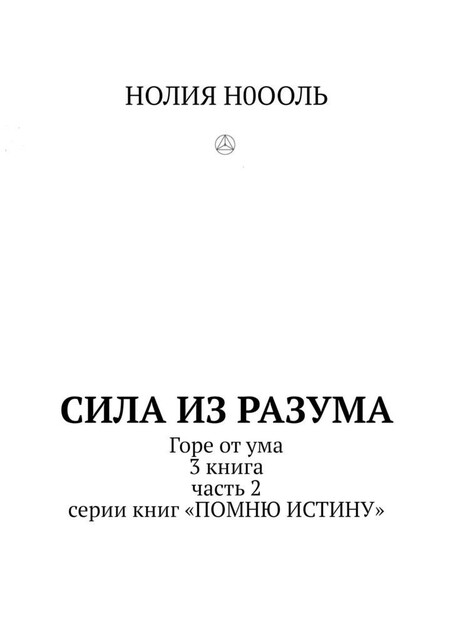 СИЛА из РАЗума. Горе от ума. 3 книга, часть 2 серии книг «Помню истину», НОЛИЯ Н0ООЛЬ